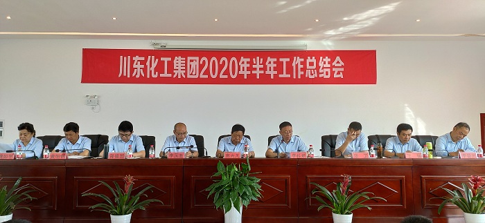 熱烈祝賀重慶川東化工集團2020年上半年總結表彰誓師大會隆重召開！